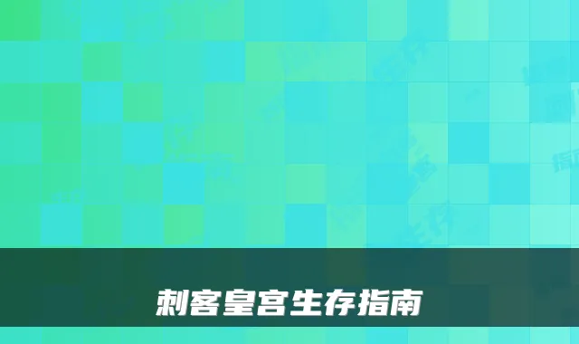 刺客皇宫生存指南