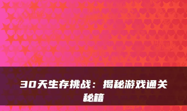 30天生存挑战：揭秘游戏通关秘籍