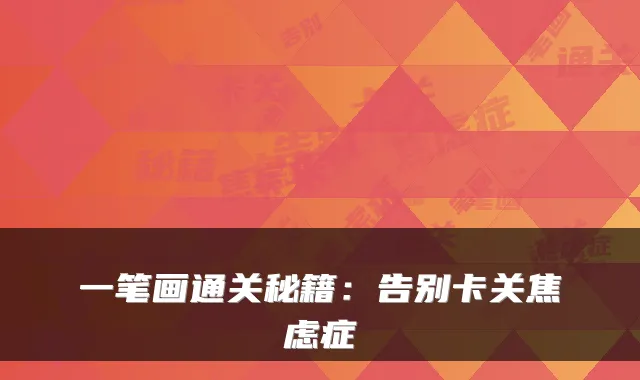 一笔画通关秘籍：告别卡关焦虑症