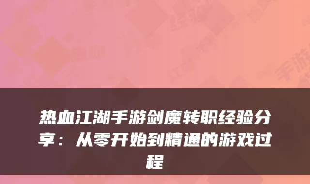 热血江湖手游剑魔转职经验分享：从零开始到精通的游戏过程