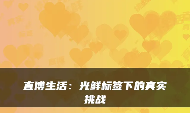 直博生活：光鲜标签下的真实挑战