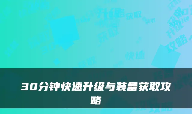 30分钟快速升级与装备获取攻略