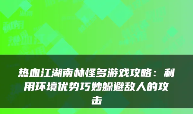 热血江湖南林怪多游戏攻略：利用环境优势巧妙躲避敌人的攻击