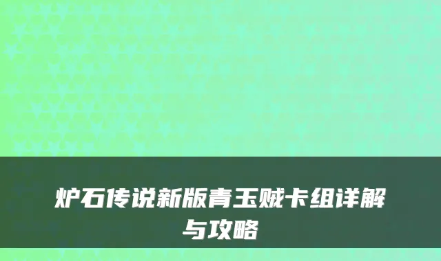 炉石传说新版青玉贼卡组详解与攻略