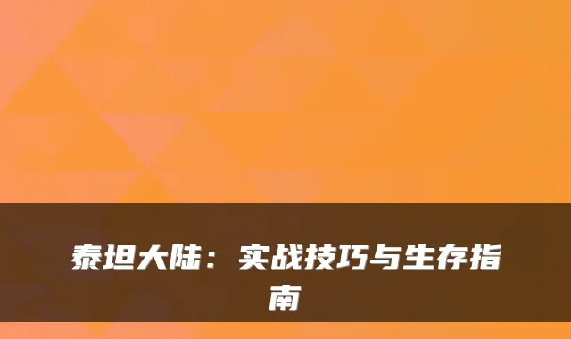 泰坦大陆：实战技巧与生存指南