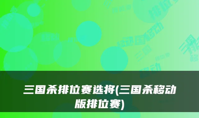 三国杀排位赛选将(三国杀移动版排位赛)