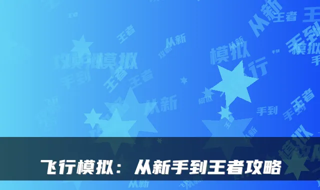 飞行模拟:从新手到王者攻略