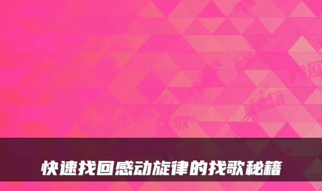 快速找回感动旋律的找歌秘籍