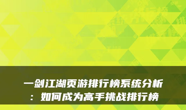 一剑江湖页游排行榜系统分析：如何成为高手挑战排行榜