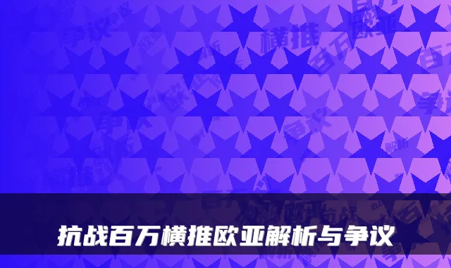 抗战百万横推欧亚解析与争议