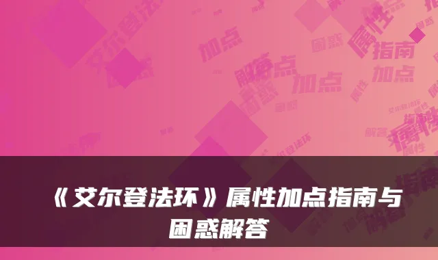 《艾尔登法环》属性加点指南与困惑解答
