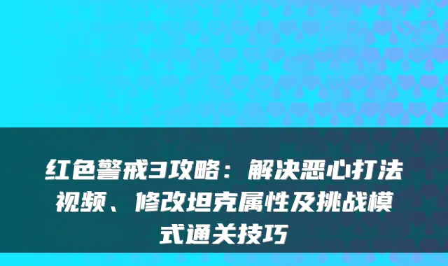 红色警戒3攻略：解决恶心打法视频、修改坦克属性及挑战模式通关技巧