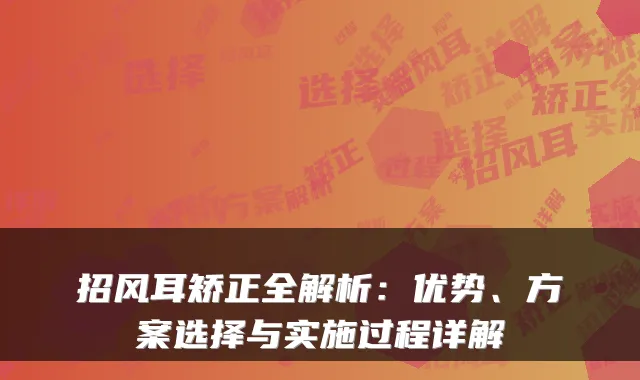 招风耳矫正全解析：优势、方案选择与实施过程详解