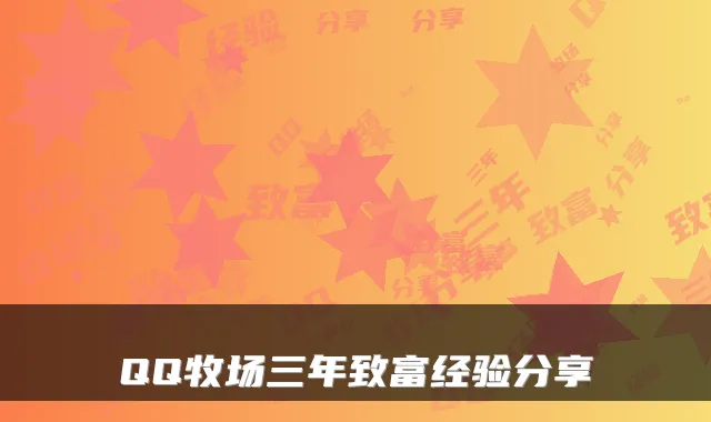 QQ牧场三年致富经验分享