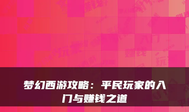 梦幻西游攻略:平民玩家的入门与赚钱之道