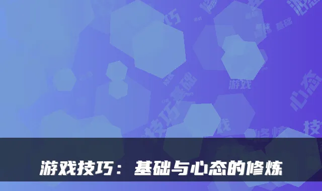 游戏技巧：基础与心态的修炼