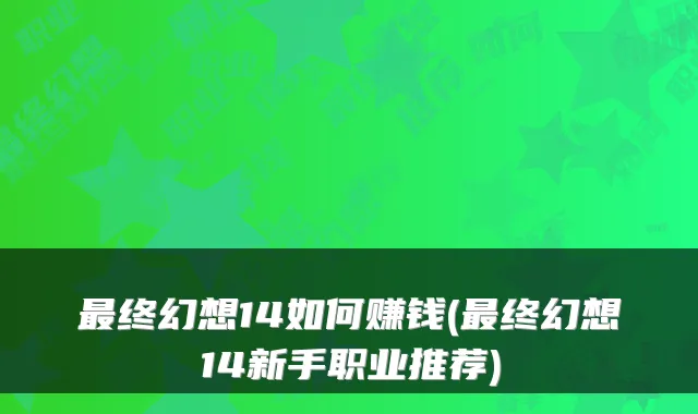 最终幻想14如何赚钱(最终幻想14新手职业推荐)