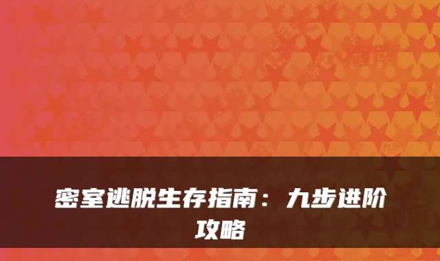 密室逃脱生存指南：九步进阶攻略