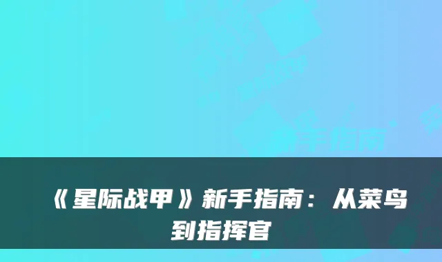 《星际战甲》新手指南:从菜鸟到指挥官