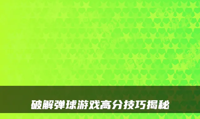 破解弹球游戏高分技巧揭秘