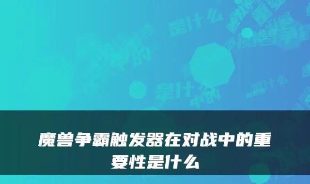 魔兽争霸触发器在对战中的重要性是什么