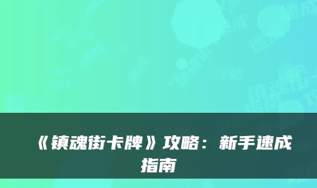 《镇魂街卡牌》攻略：新手速成指南