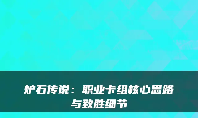 炉石传说：职业卡组核心思路与致胜细节