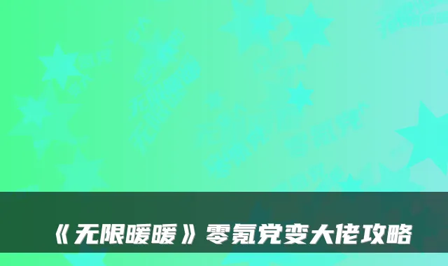 《无限暖暖》零氪党变大佬攻略