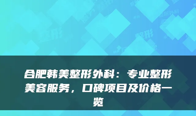 合肥韩美整形外科:专业整形美容服务,口碑项目及价格一览