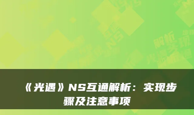 《光遇》NS互通解析：实现步骤及注意事项