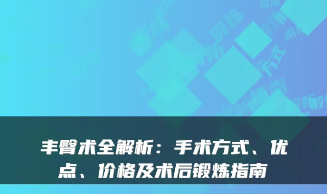 丰臀术全解析：手术方式、优点、价格及术后锻炼指南