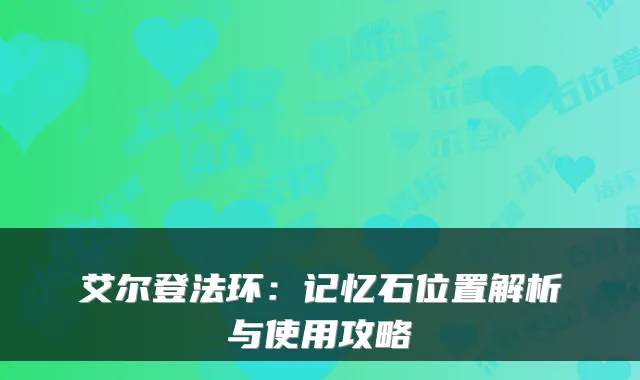 艾尔登法环:记忆石位置解析与使用攻略