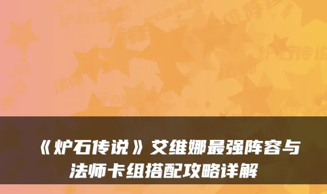 《炉石传说》艾维娜强阵容与法师卡组搭配攻略详解