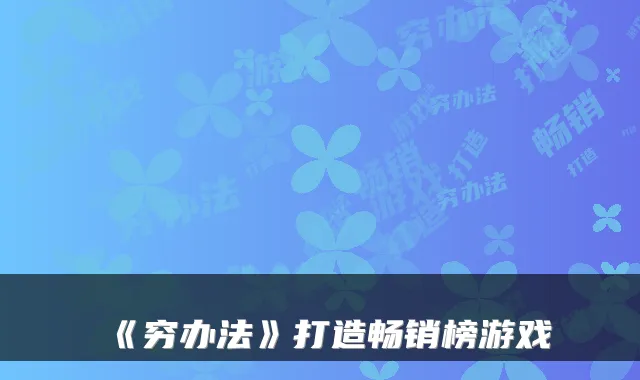 《穷办法》打造畅销榜游戏