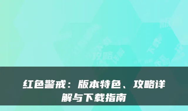 红色警戒:版本特色、攻略详解与下载指南