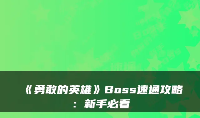 《勇敢的英雄》Boss速通攻略：新手必看