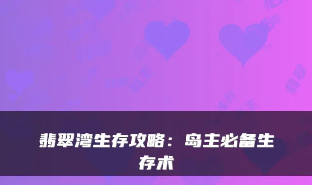 翡翠湾生存攻略:岛主必备生存术