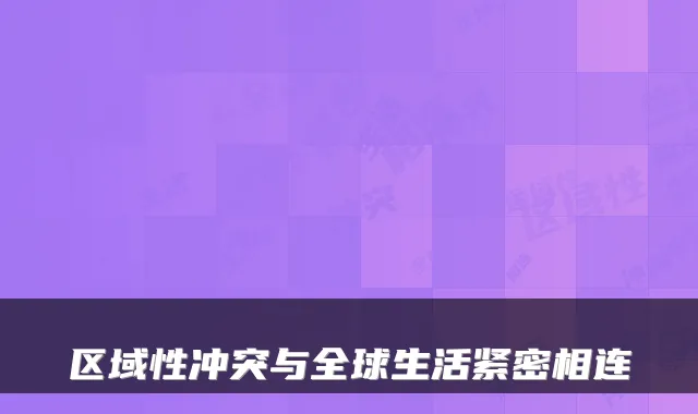 区域性冲突与全球生活紧密相连