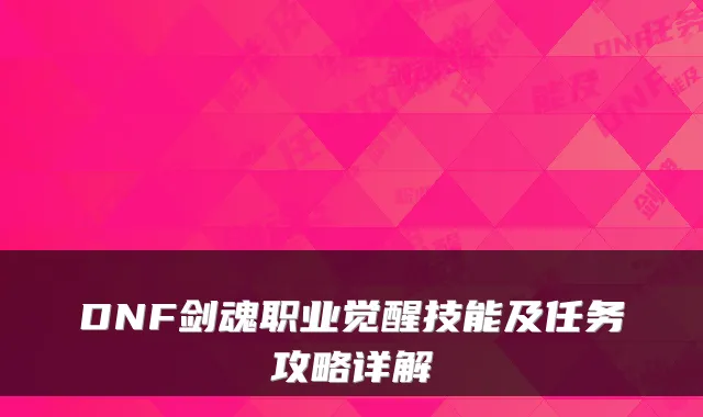 DNF剑魂职业觉醒技能及任务攻略详解