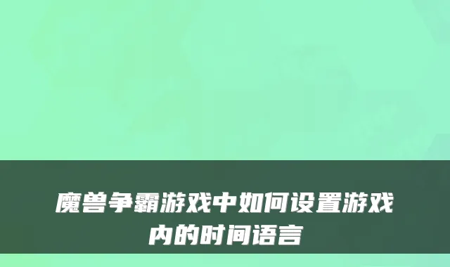 魔兽争霸游戏中如何设置游戏内的时间语言
