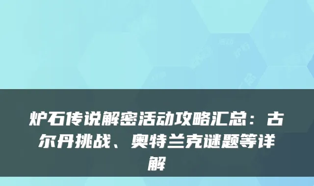 炉石传说解密活动攻略汇总:古尔丹挑战、奥特兰克谜题等详解
