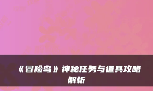 《冒险岛》神秘任务与道具攻略解析
