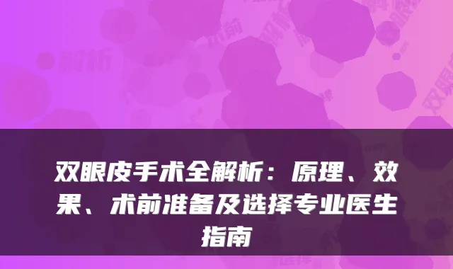 双眼皮手术全解析:原理、效果、术前准备及选择专业医生指南