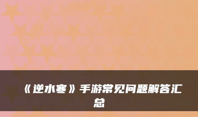 《逆水寒》手游常见问题解答汇总