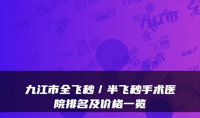 九江市全飞秒／半飞秒手术医院排名及价格一览