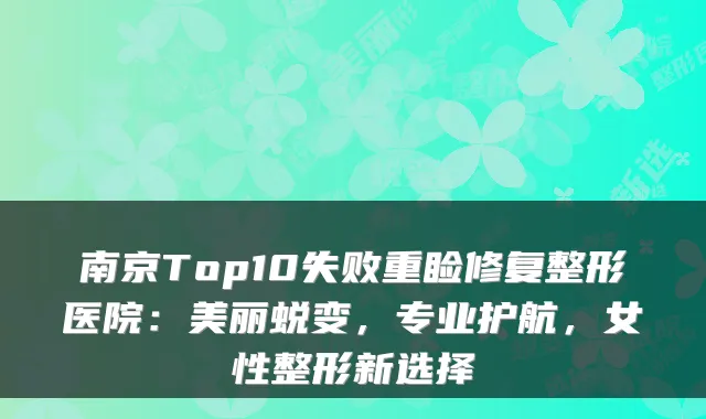 南京Top1重睑修复整形医院：美丽蜕变，专业护航，女性整形新选择