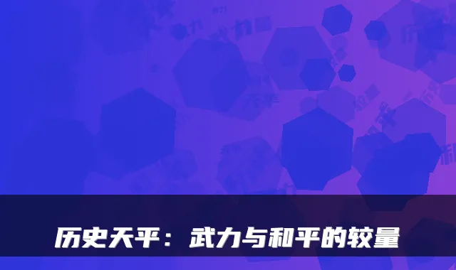 历史天平：武力与和平的较量