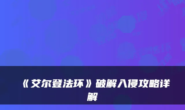 《艾尔登法环》破解入侵攻略详解