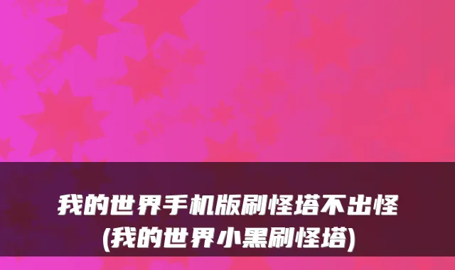 我的世界手机版刷怪塔不出怪(我的世界小黑刷怪塔)