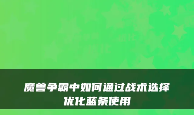 魔兽争霸中如何通过战术选择优化蓝条使用